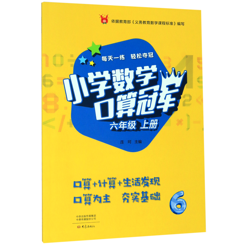 小学数学口算冠军（6上）
