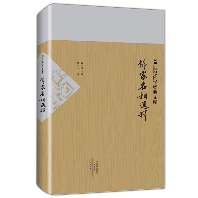 佛家名相通释/20世纪佛学经典文库