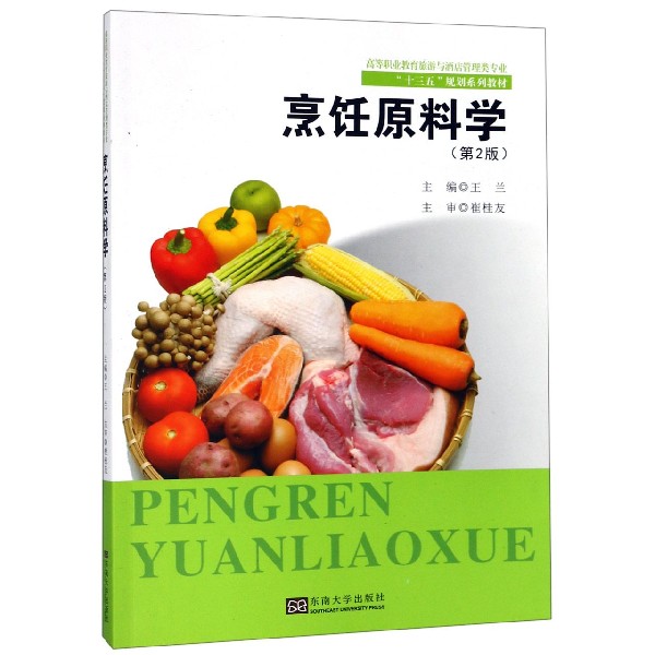 烹饪原料学（第2版高等职业教育旅游与酒店管理类专业十三五规划系列教材）