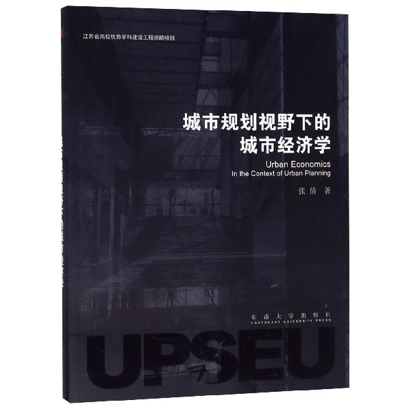 城市规划视野下的城市经济学