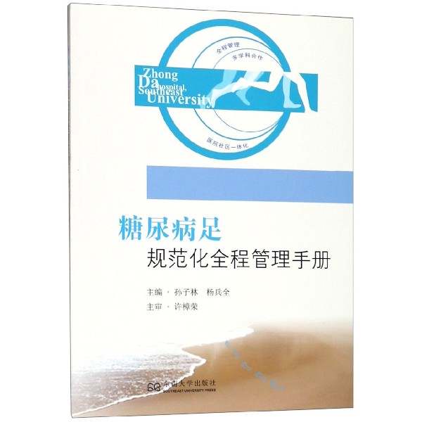 糖尿病足规范化全程管理手册
