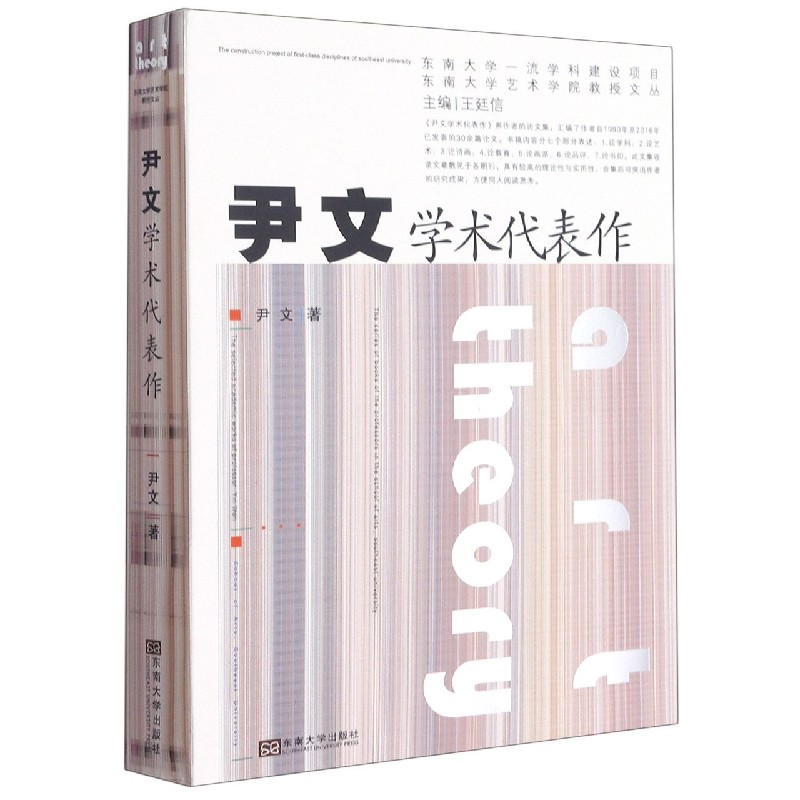 尹文学术代表作/东南大学艺术学院教授文丛