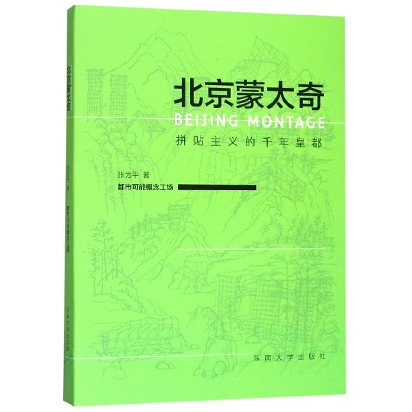 北京蒙太奇(拼贴主义的千年皇都)