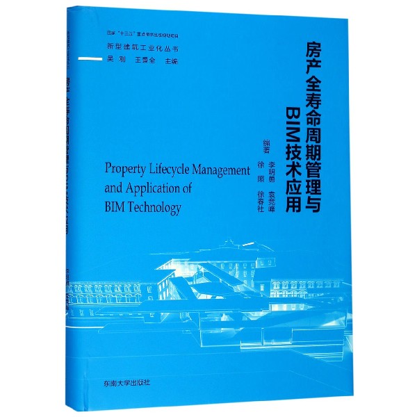 房产全寿命周期管理与BIM技术应用（精）/新型建筑工业化丛书