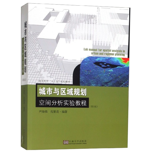 城市与区域规划空间分析实验教程(第3版南京大学十三五规划教材)