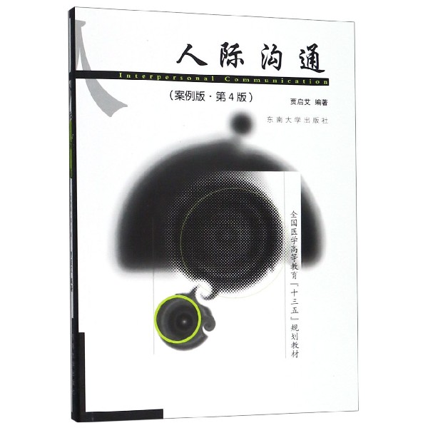 人际沟通（案例版第4版全国医学高等教育十三五规划教材）