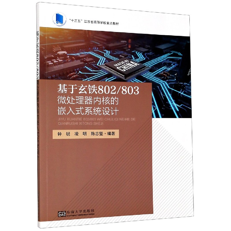 基于玄铁802803微处理器内核的嵌入式系统设计（十三五江苏省高等学校重点教材）