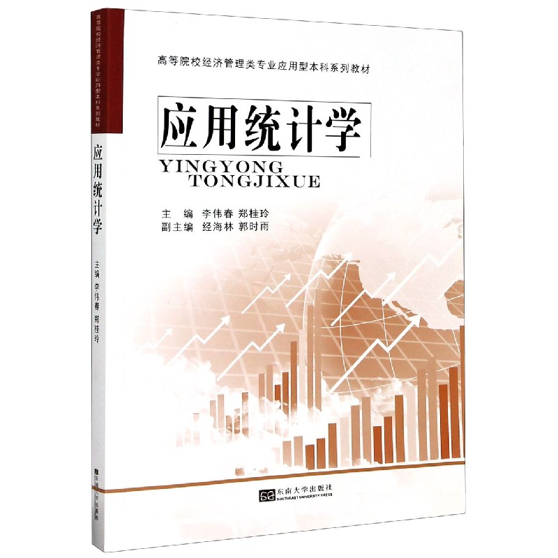 应用统计学（高等院校经济管理类专业应用型本科系列教材）