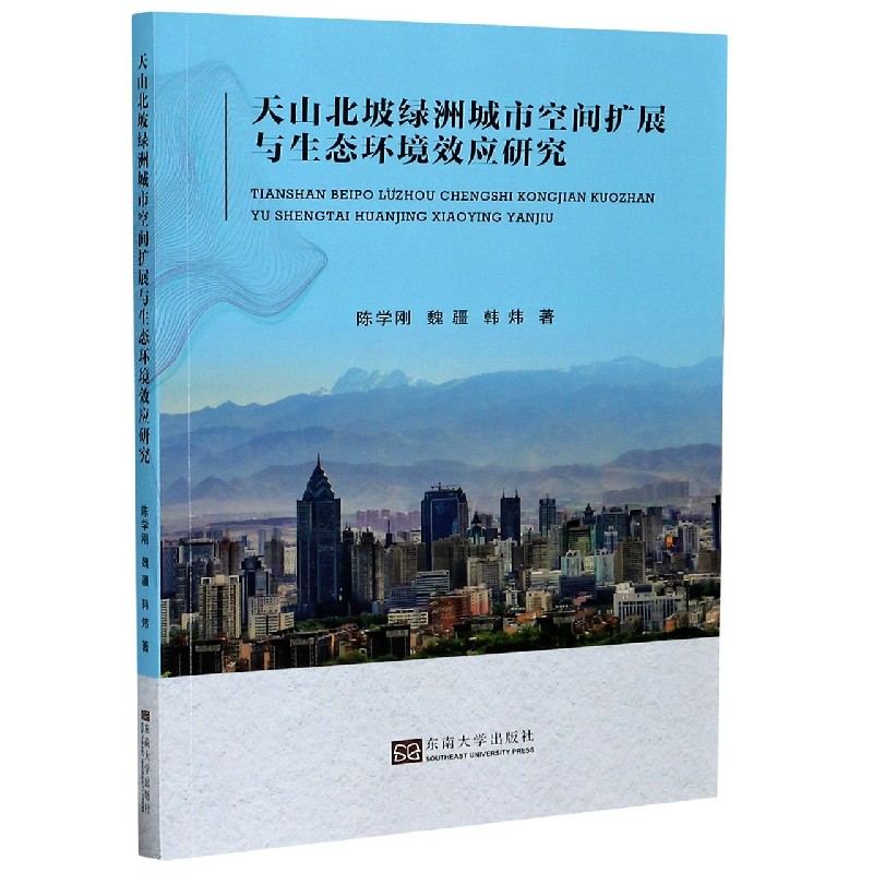 天山北坡绿洲城市空间扩展与生态环境效应研究