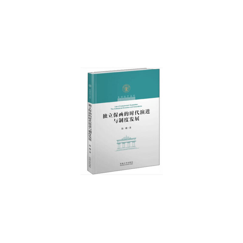 独立保函的时代演进与制度发展（精）/东南法学文库