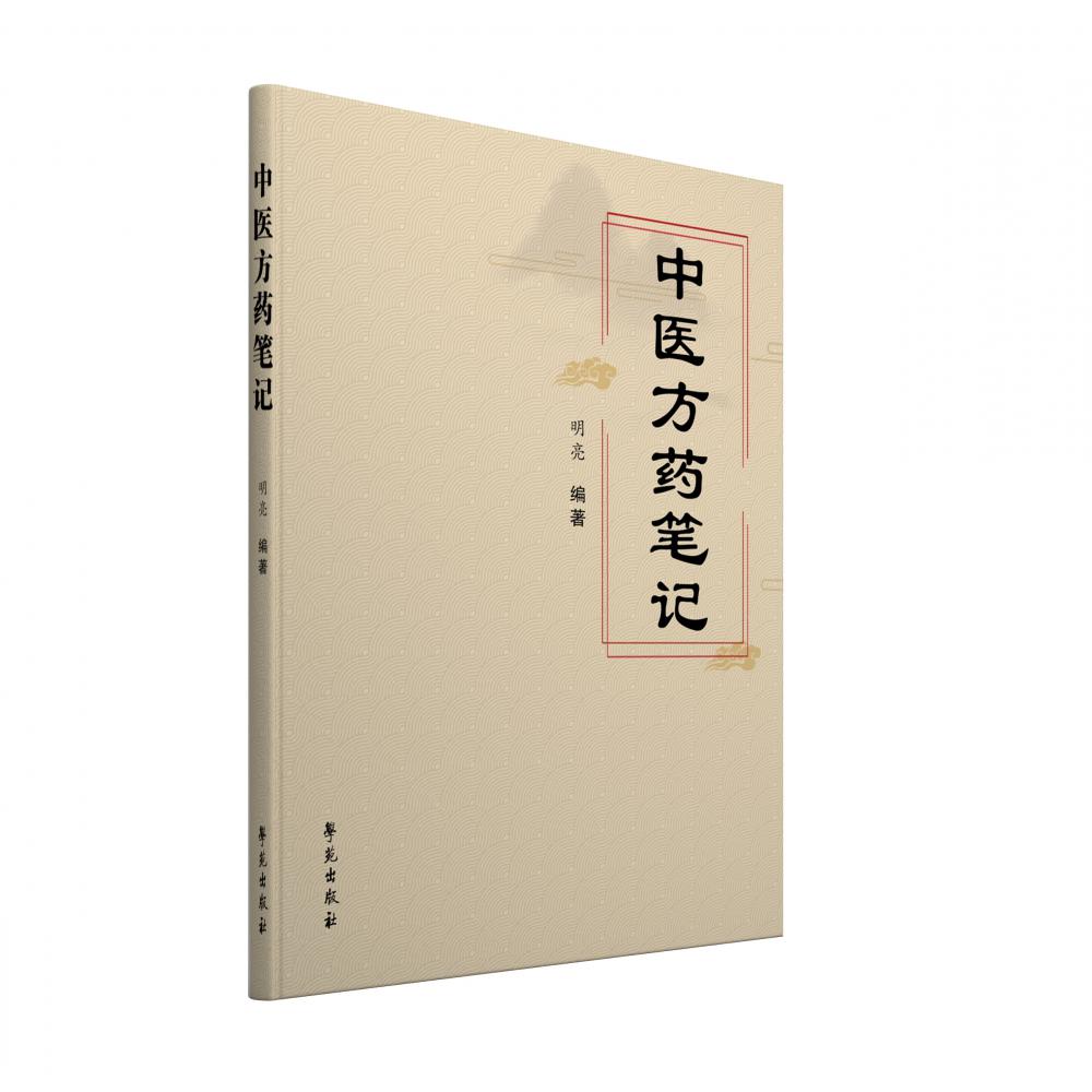 中医方药笔记