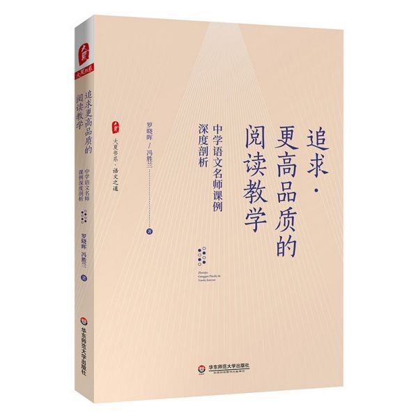 追求更高品质的阅读教学(中学语文名师课例深度剖析)/大夏书系