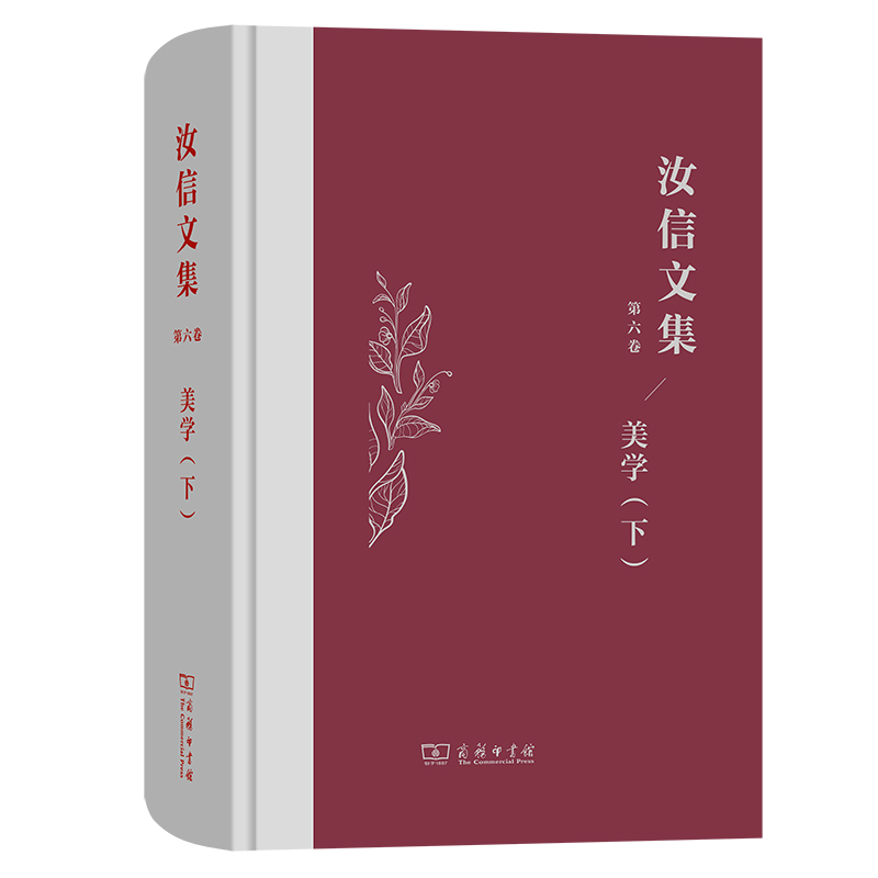 汝信文集（第6卷）：美学II