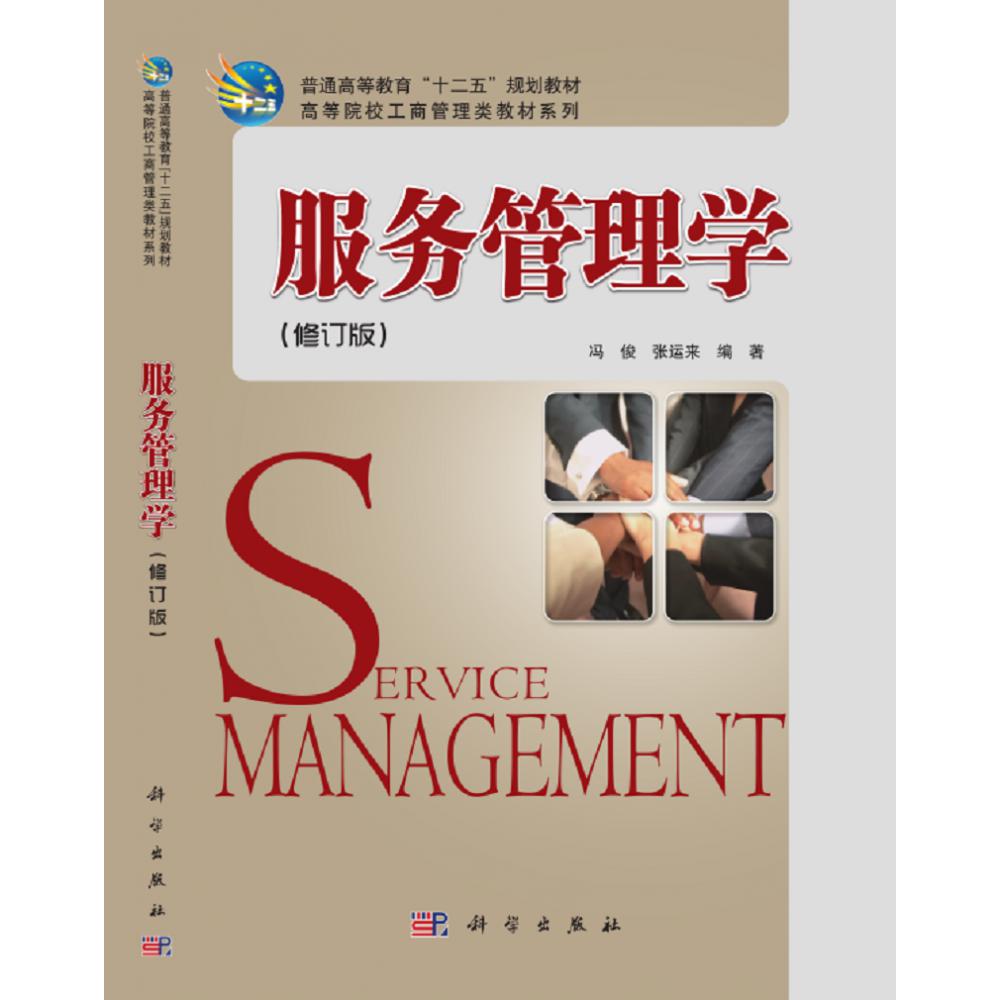 服务管理学（修订版）/高等院校工商管理类教材系列