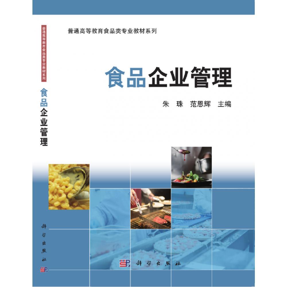 食品企业管理（普通高等教育十三五规划教材）/食品类专业教材系列