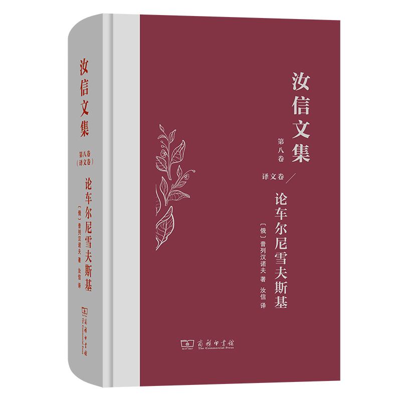 汝信文集（第8卷）：译文：普列汉诺夫著 论车尔尼雪夫斯基