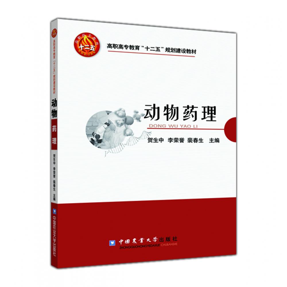 动物药理（高职高专教育十二五规划建设教材）