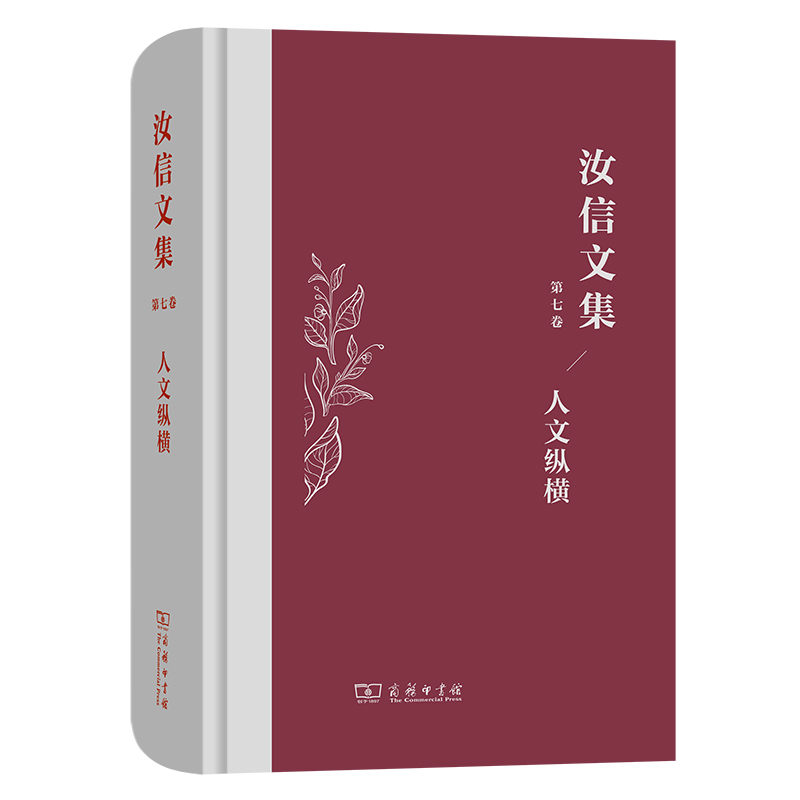 汝信文集（第7卷）：人文纵横