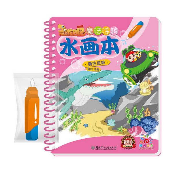 魔法涂鸦水画本(勇往直前)