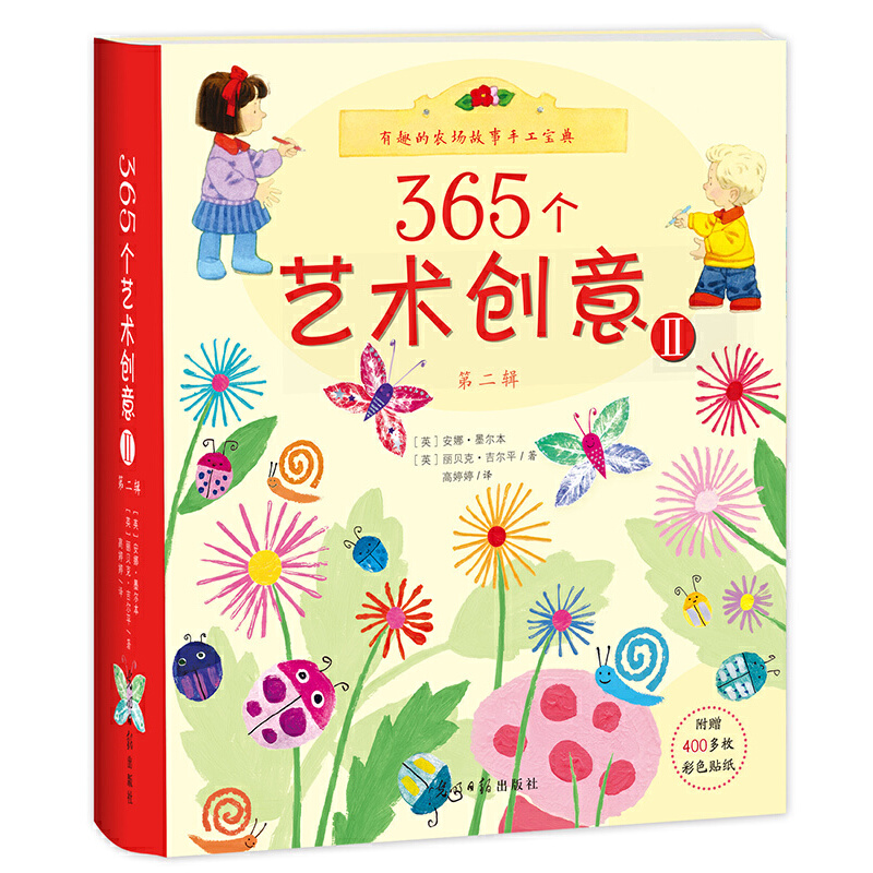 365个艺术创意（Ⅱ）/有趣的农场故事手工宝典