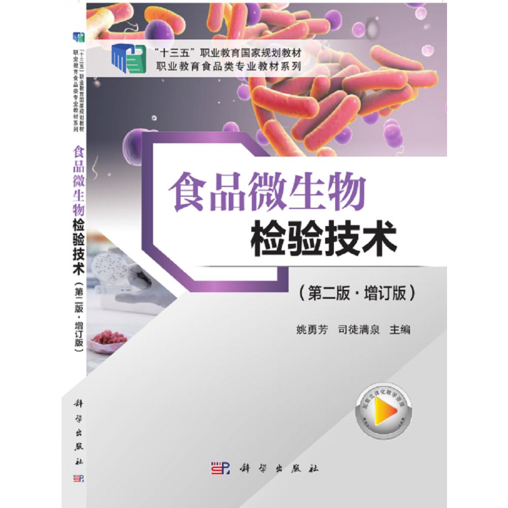 食品微生物检验技术（第2版增订版）/职业教育食品类专业教材系列