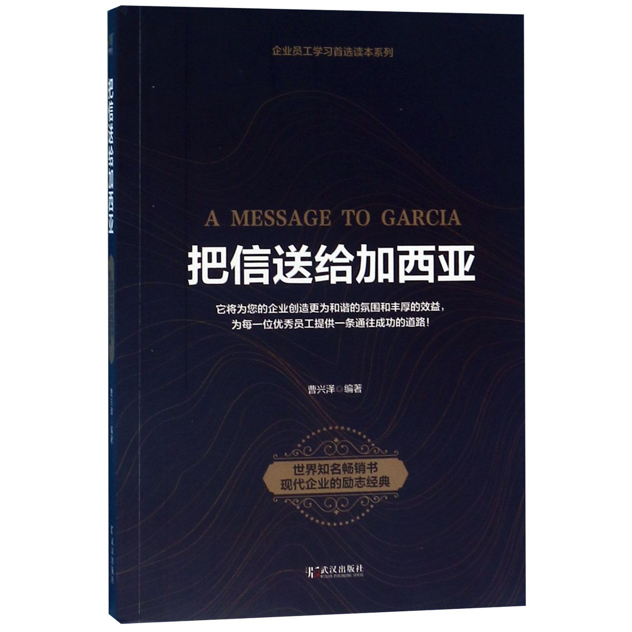 把信送给加西亚/企业员工学习首选读本系列