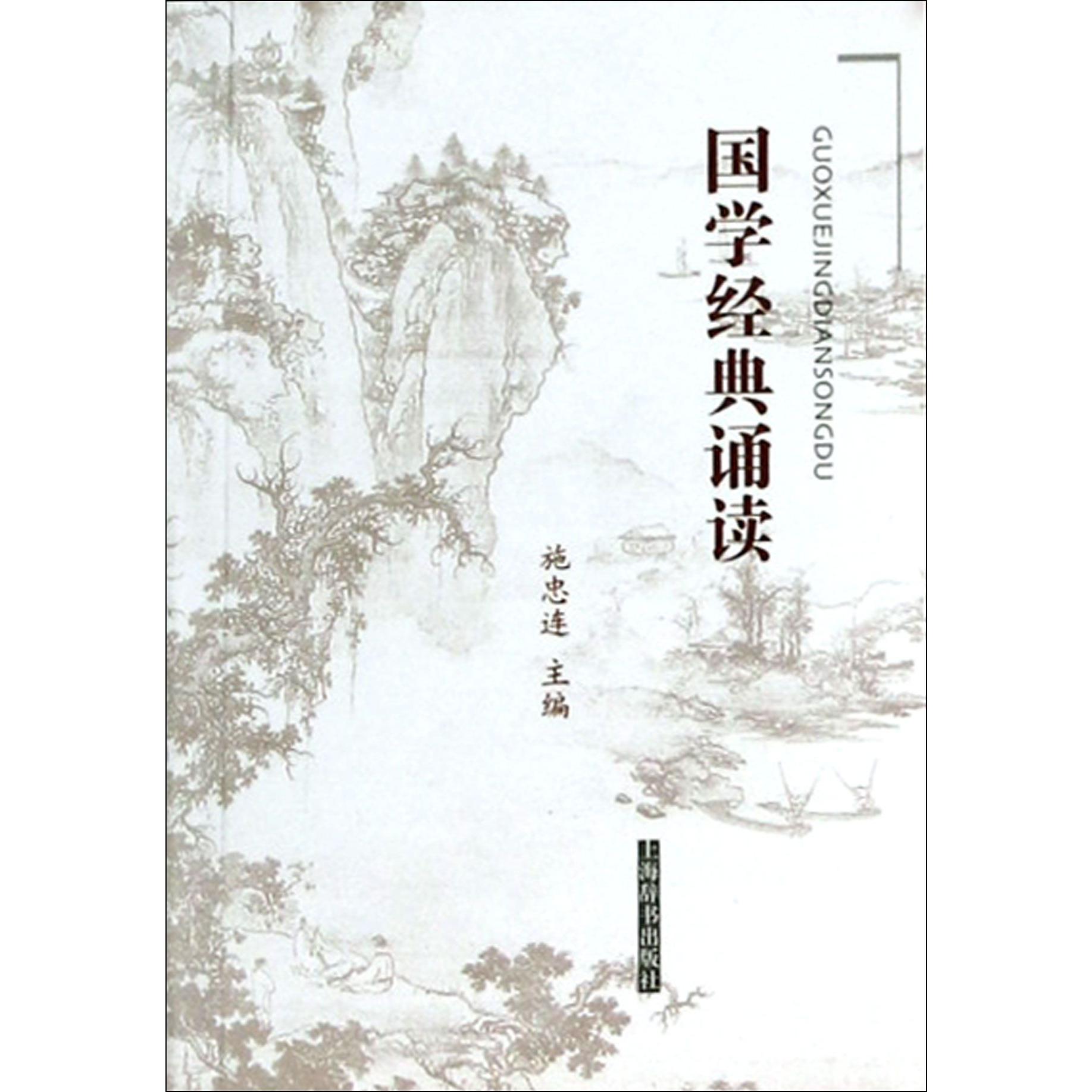 国学经典诵读