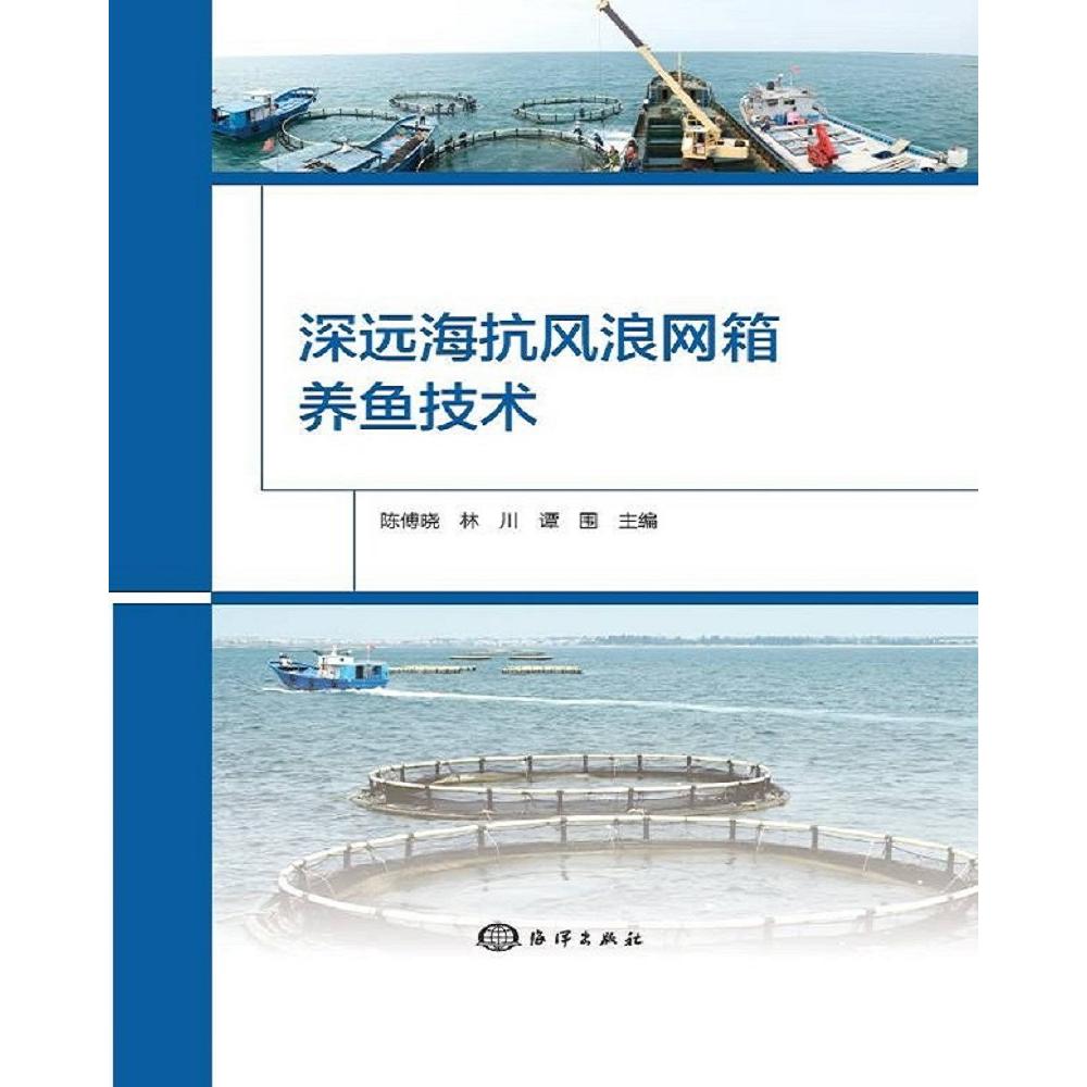 深远海抗风浪网箱养鱼技术（精）