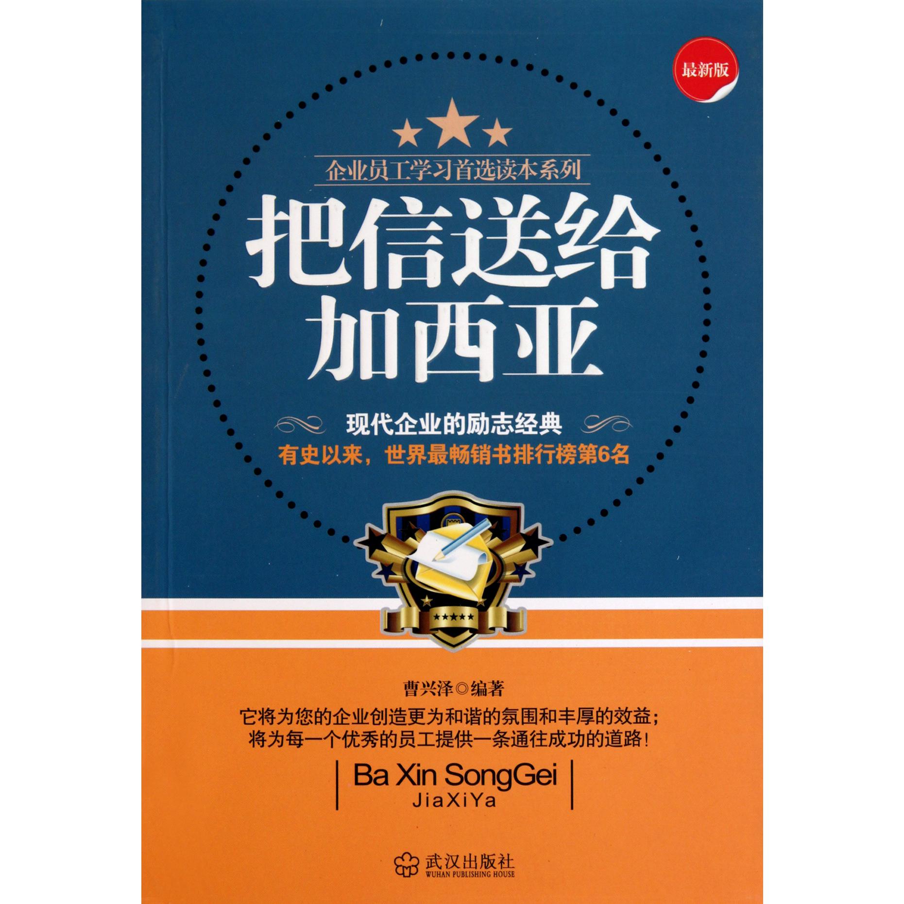 把信送给加西亚/企业员工学习读本系列