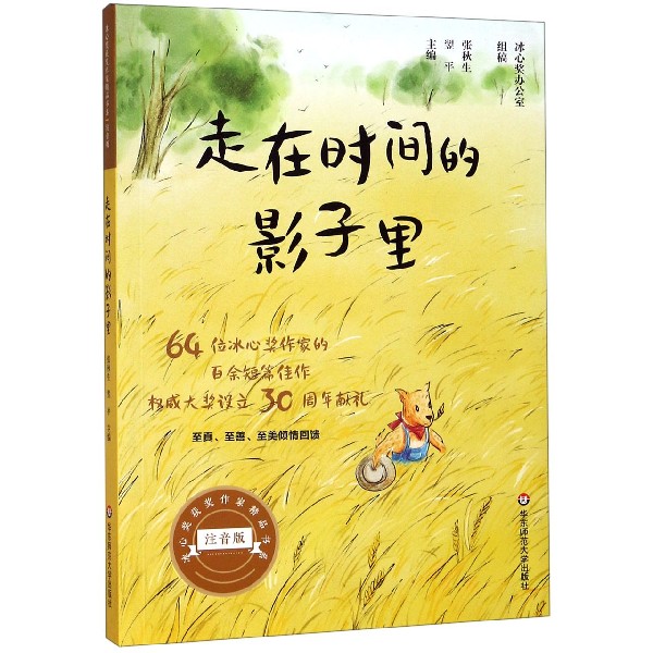 走在时间的影子里(注音版)/冰心奖获奖作家精品书系