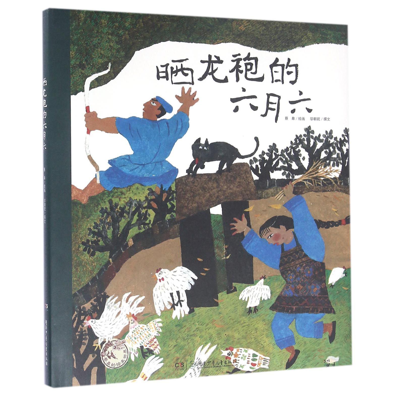 晒龙袍的六月六(精)/蔡皋的绘本世界