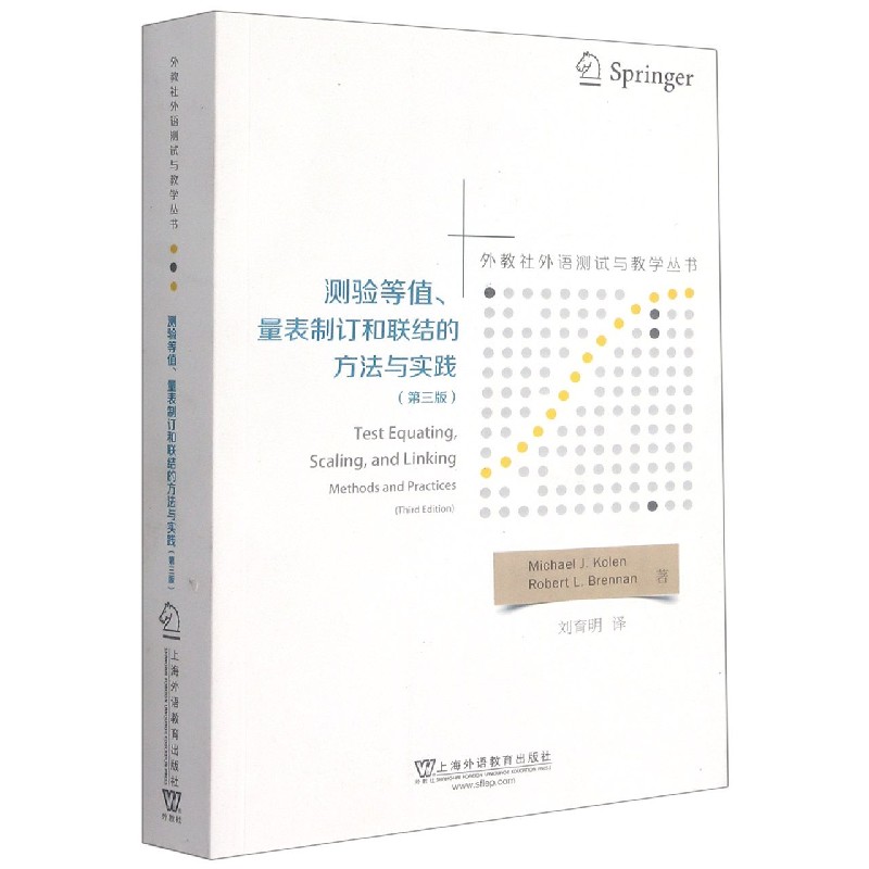 测验等值量表制订和联结的方法与实践（第3版）/外教社外语测试与教学丛书