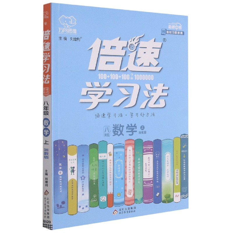 八年级数学（上浙教版）/倍速学习法