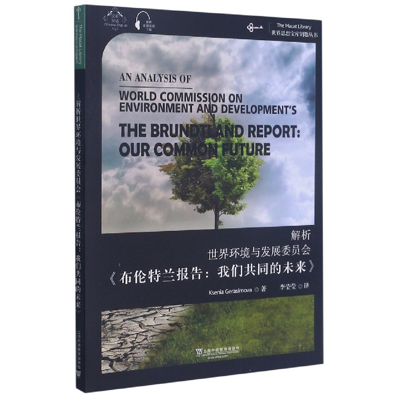 解析世界环境与发展委员会布伦特兰报告我们共同的未来（汉英双语）/世界思想宝库钥匙丛 