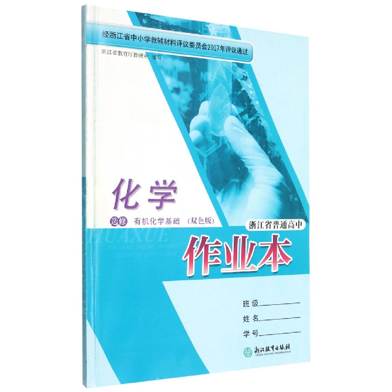 化学作业本（选修有机化学基础双色版）/浙江省普通高中