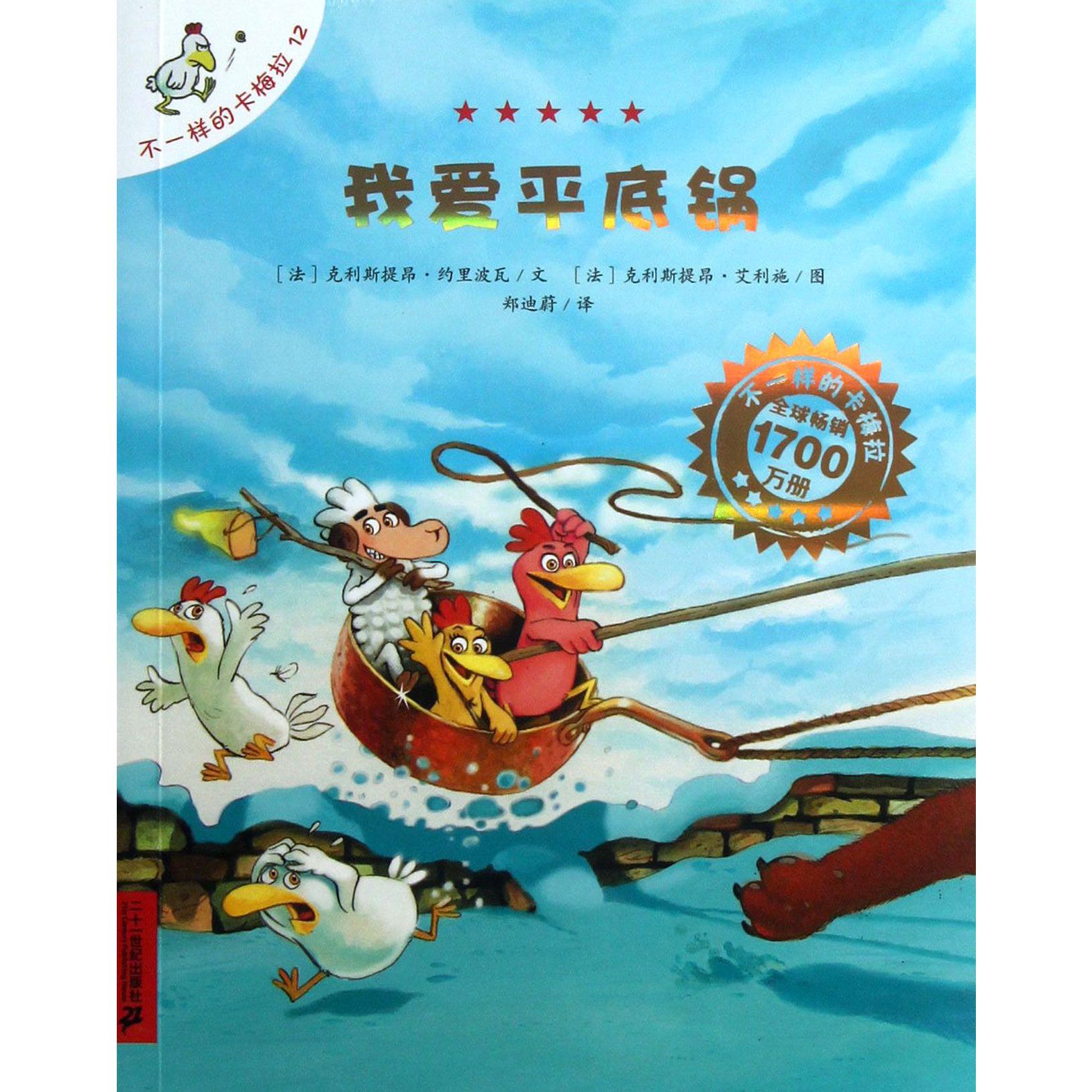 我爱平底锅/不一样的卡梅拉