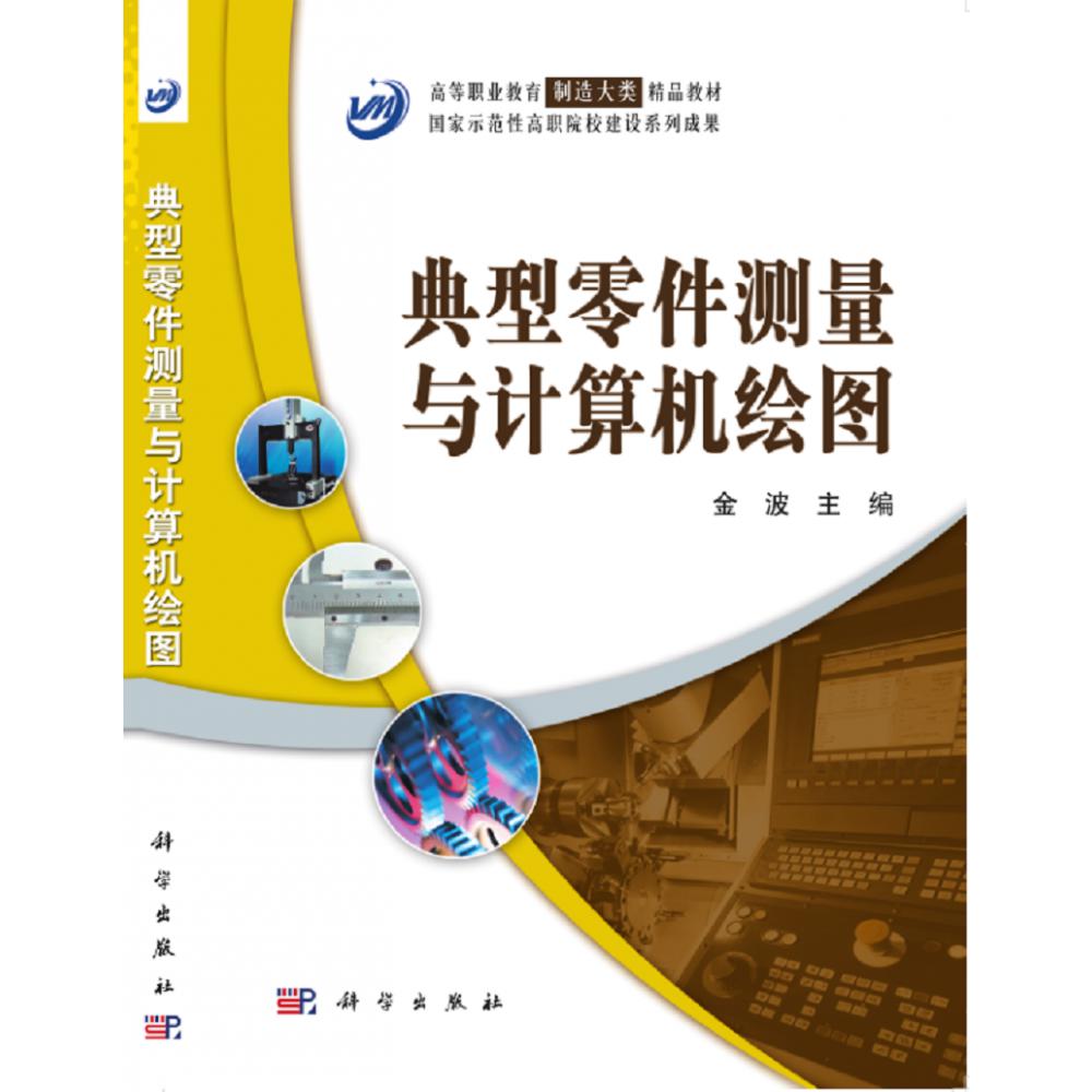 典型零件测量与计算机绘图（高等职业教育制造大类精品教材）