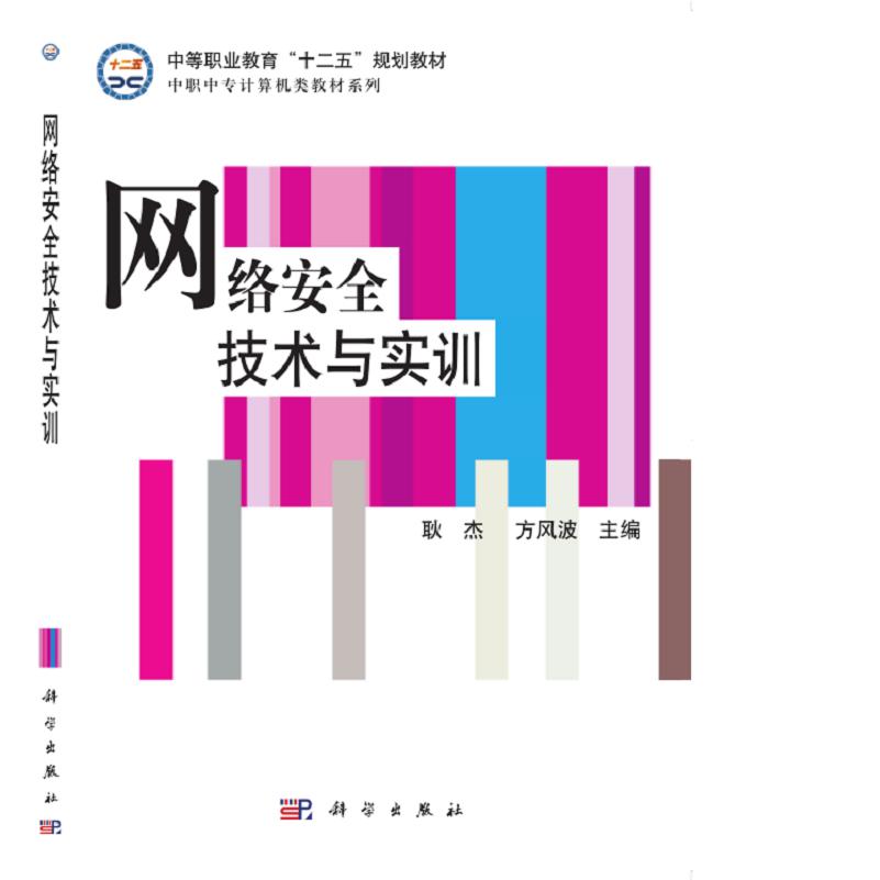 网络安全技术与实训（中等职业教育十二五规划教材）/中职中专计算机类教材系列