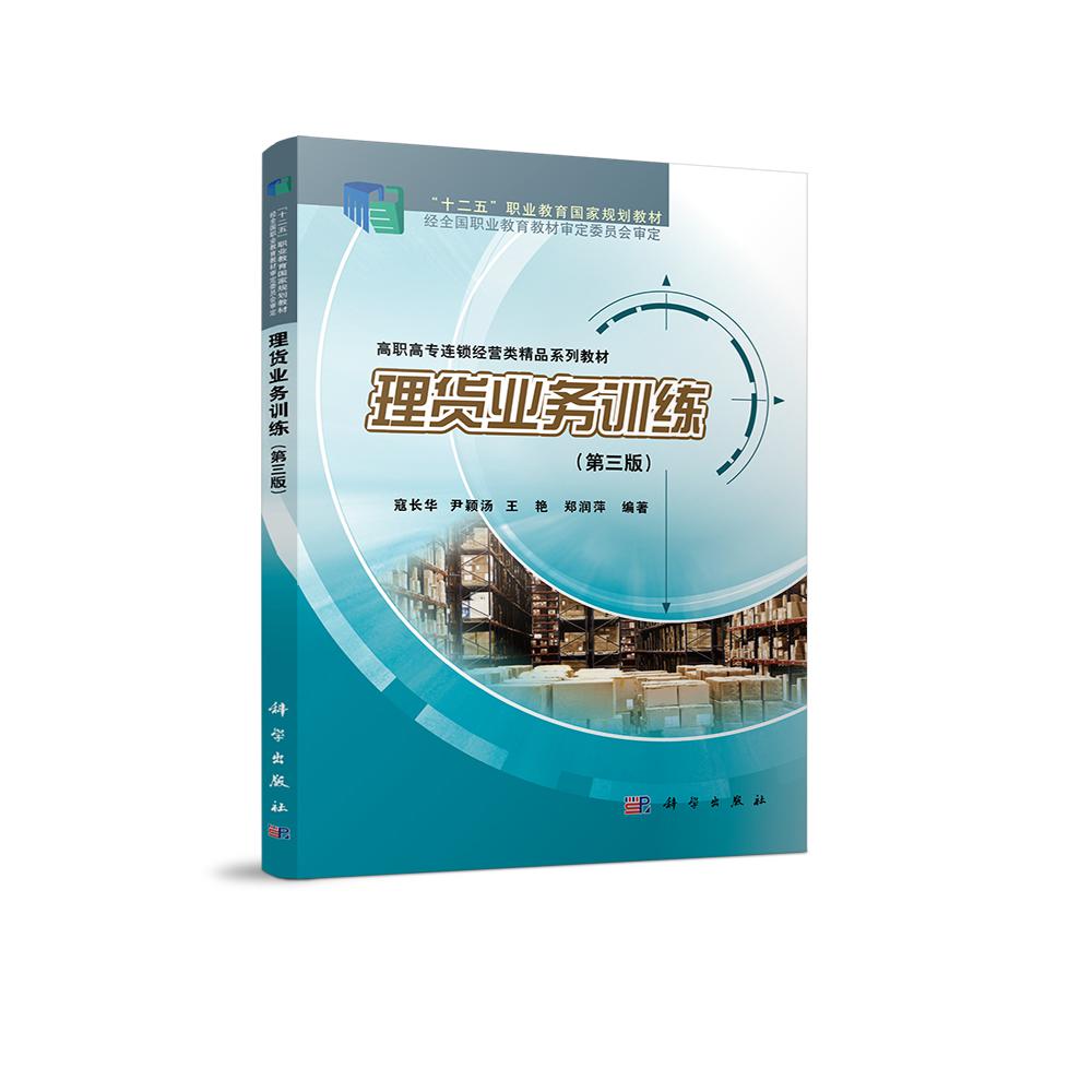 理货业务训练（第3版高职高专连锁经营类精品系列教材）
