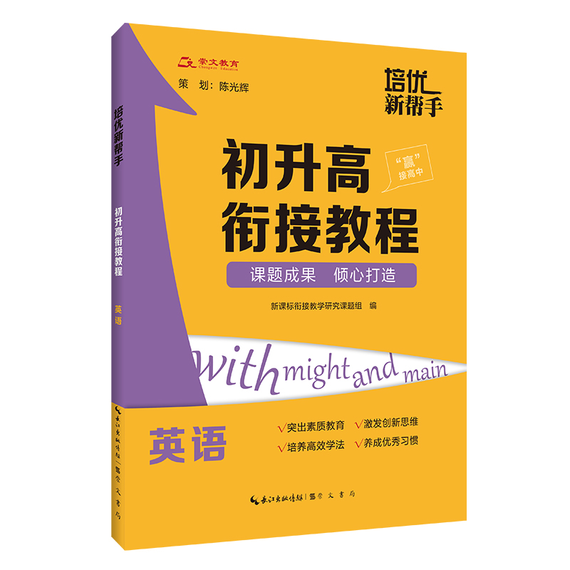 培优新帮手· 初升高衔接教程·英语