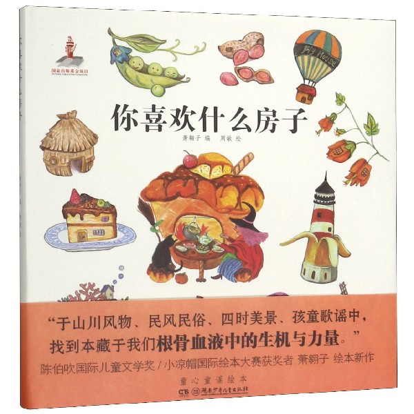 你喜欢什么房子(童心童谣绘本)(精)