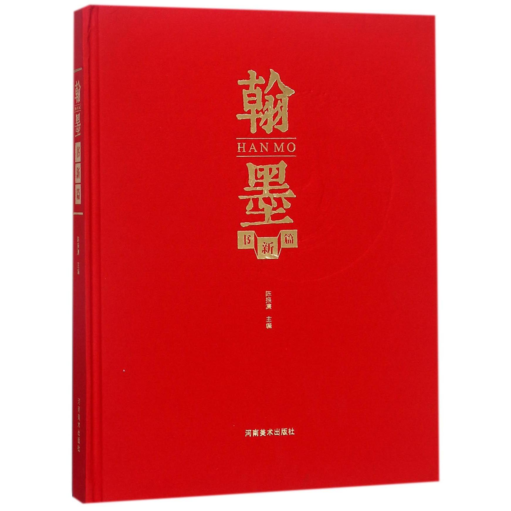 翰墨书新篇(精)