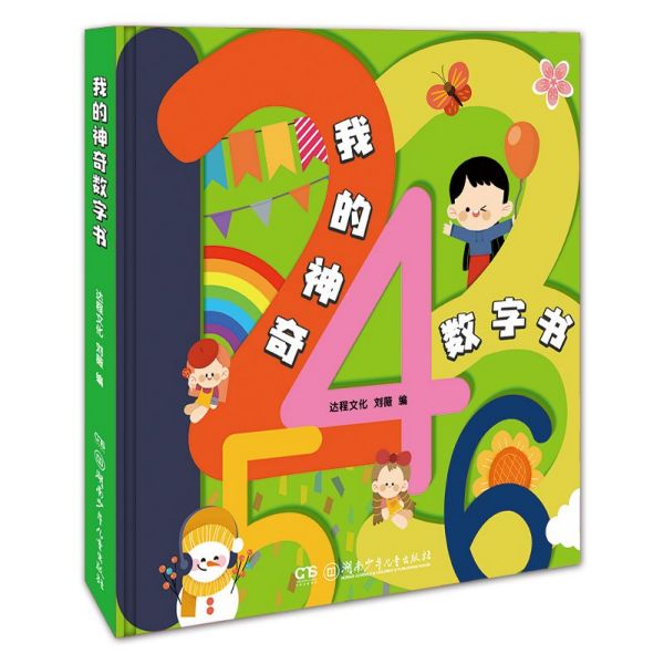 我的神奇数字书