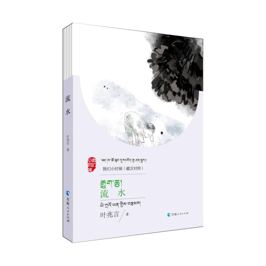 流水(藏汉对照)/我们小时候