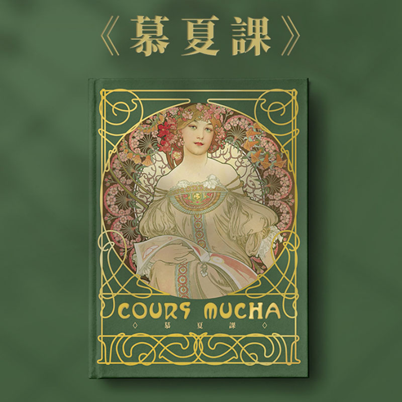 慕夏课