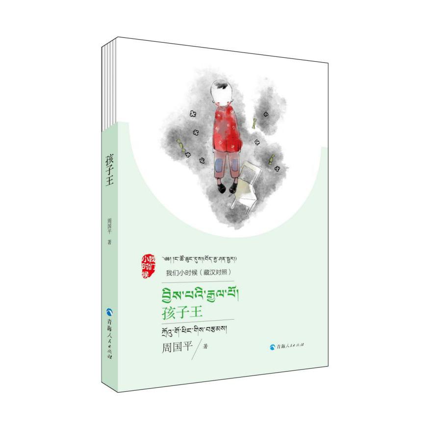 孩子王(藏汉对照)/我们小时候