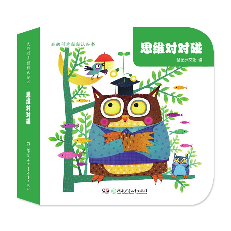 思维对对碰/我的创意翻翻认知书