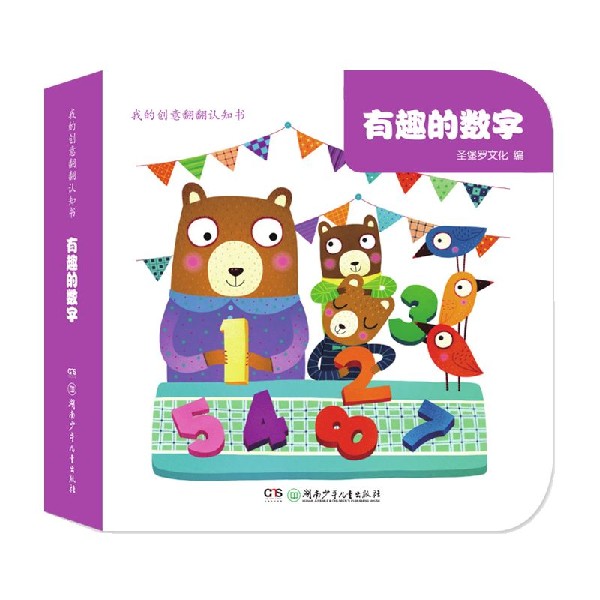 有趣的数字/我的创意翻翻认知书