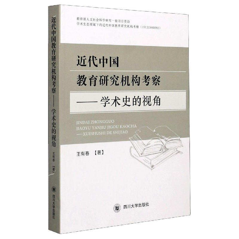 近代中国教育研究机构考察--学术史的视角