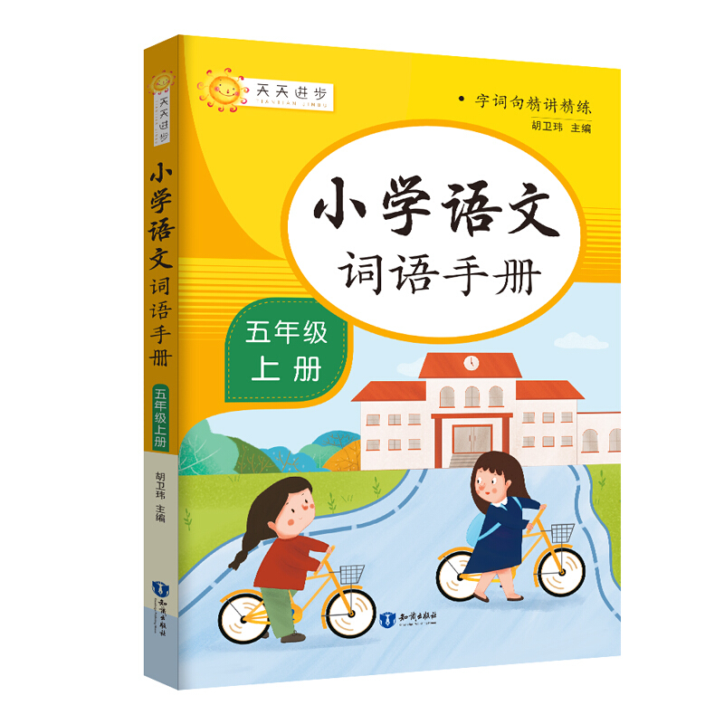 小学语文词语手册五年级上册